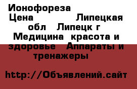 Ионофореза Biomak GV-08 › Цена ­ 12 000 - Липецкая обл., Липецк г. Медицина, красота и здоровье » Аппараты и тренажеры   